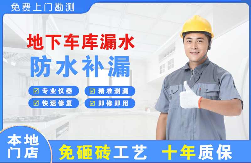 紫阳地下车库漏水维修